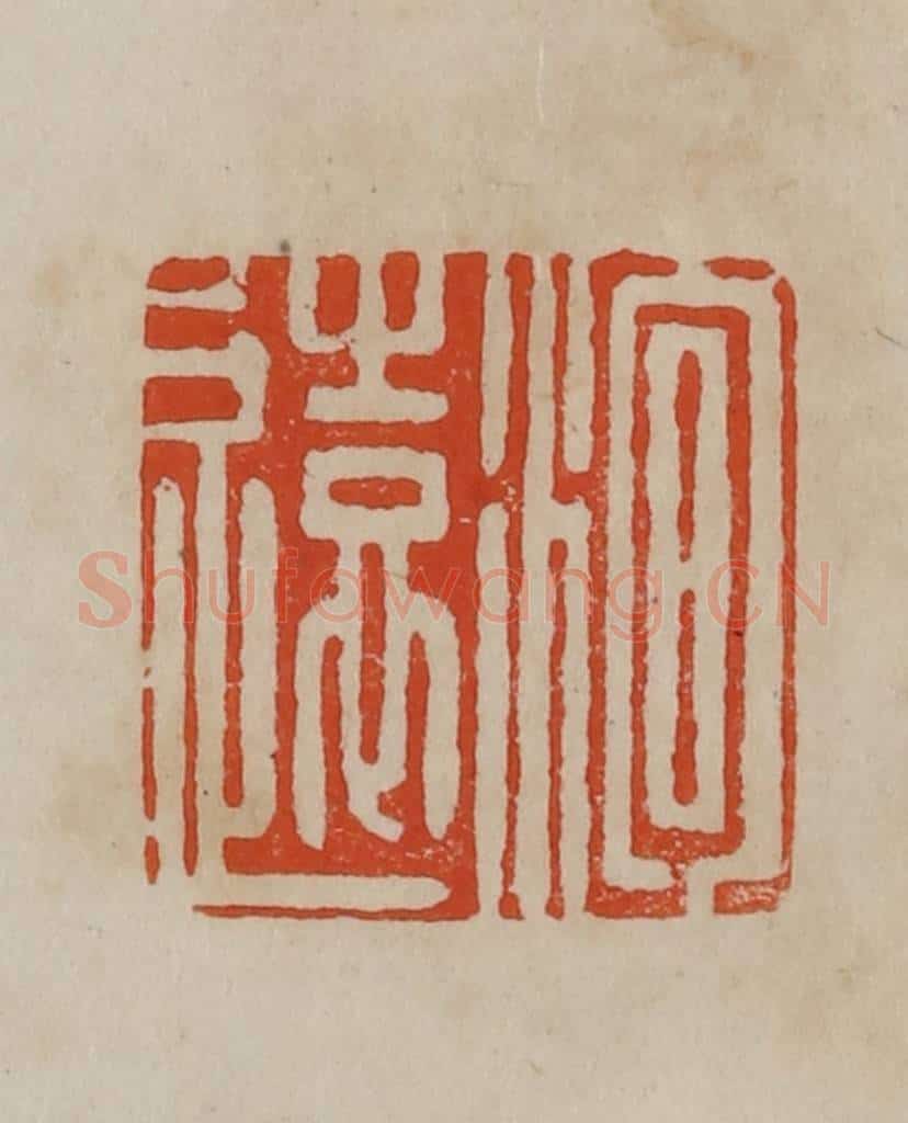 清 曹载奎辑 篆刻印章作品《洵远》