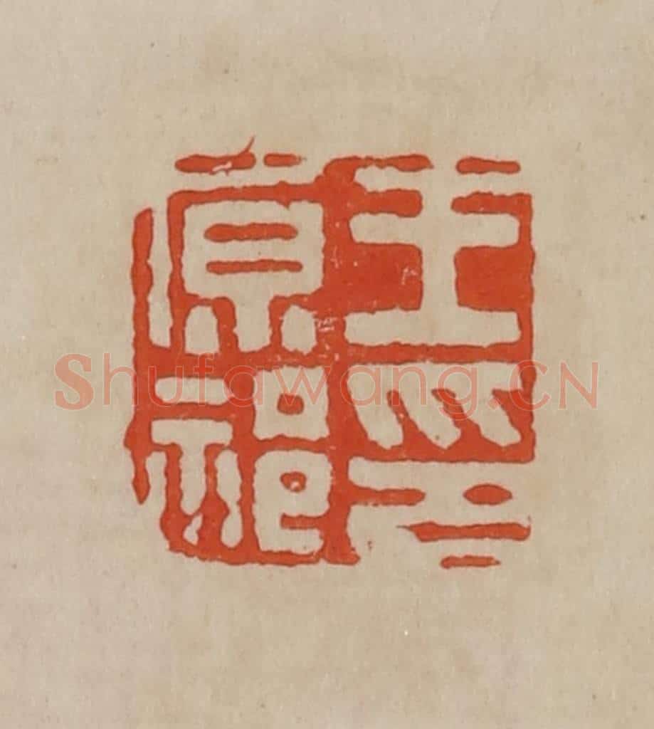 清 曹载奎辑 篆刻印章作品《王原祁印》