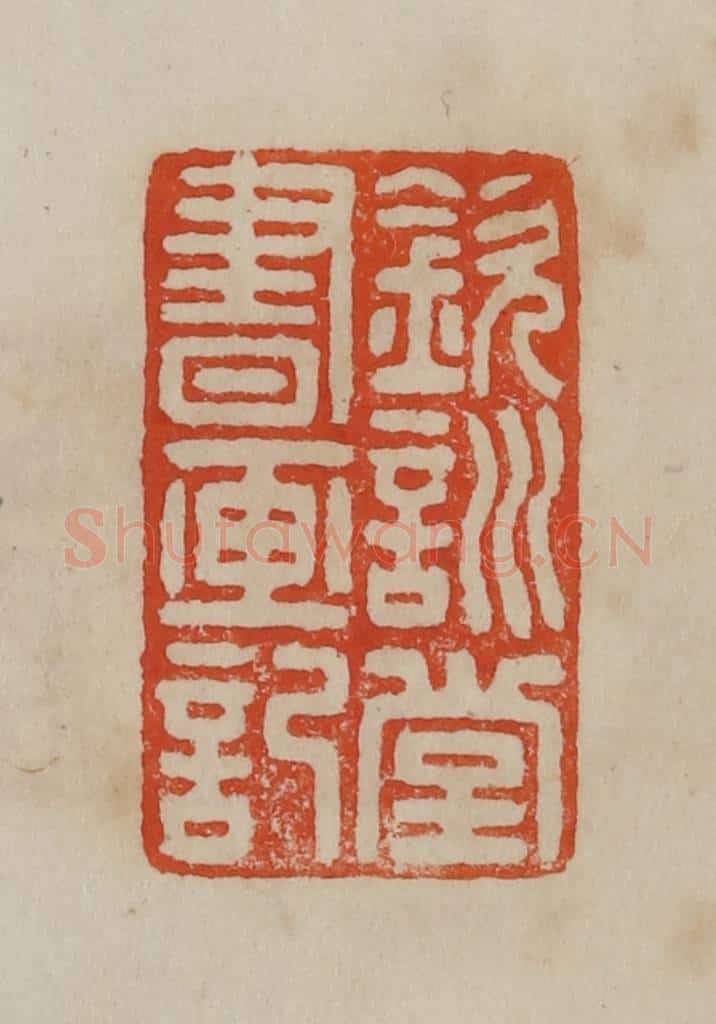 清 曹载奎辑 篆刻印章作品《钦训堂书画记》