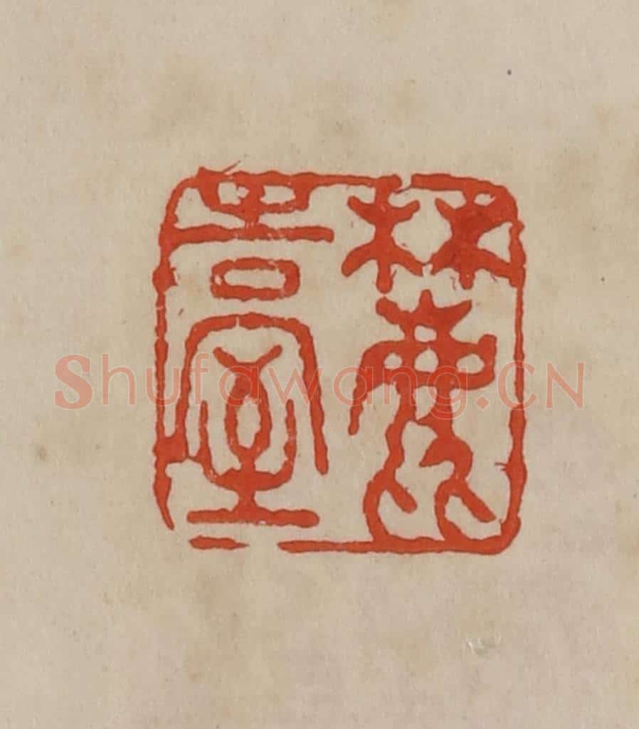 清 曹载奎辑 篆刻印章作品《麓告室》