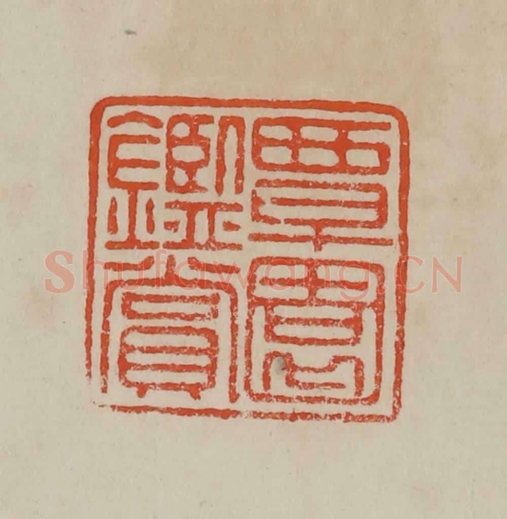 清 曹载奎辑 篆刻印章作品《覃园鉴赏》