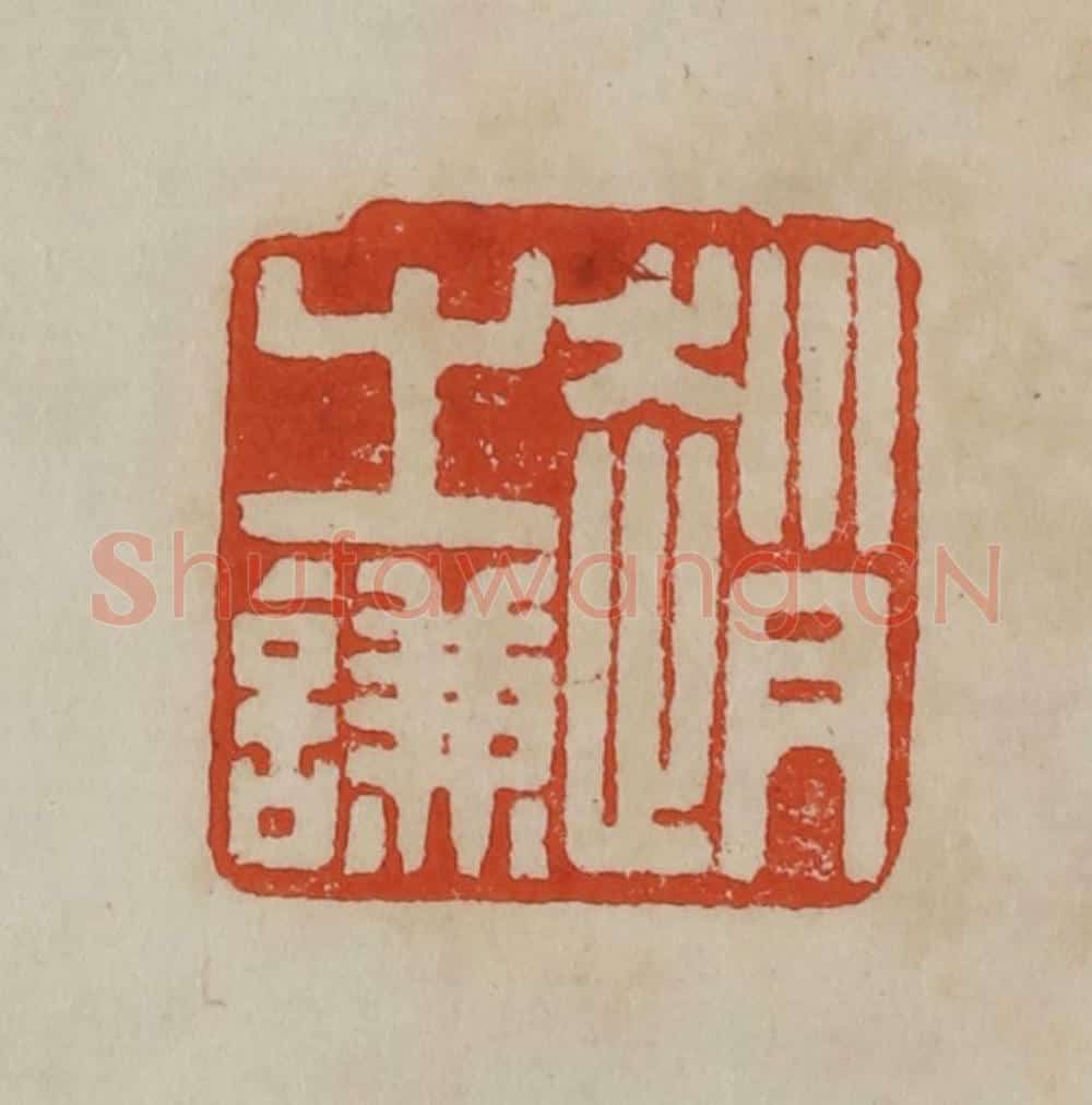 清 曹载奎辑 篆刻印章作品《赵之谦》