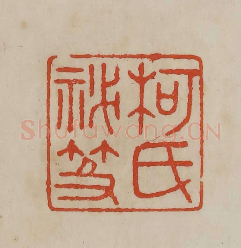 清 曹载奎辑 篆刻印章作品《柯氏秘笈》