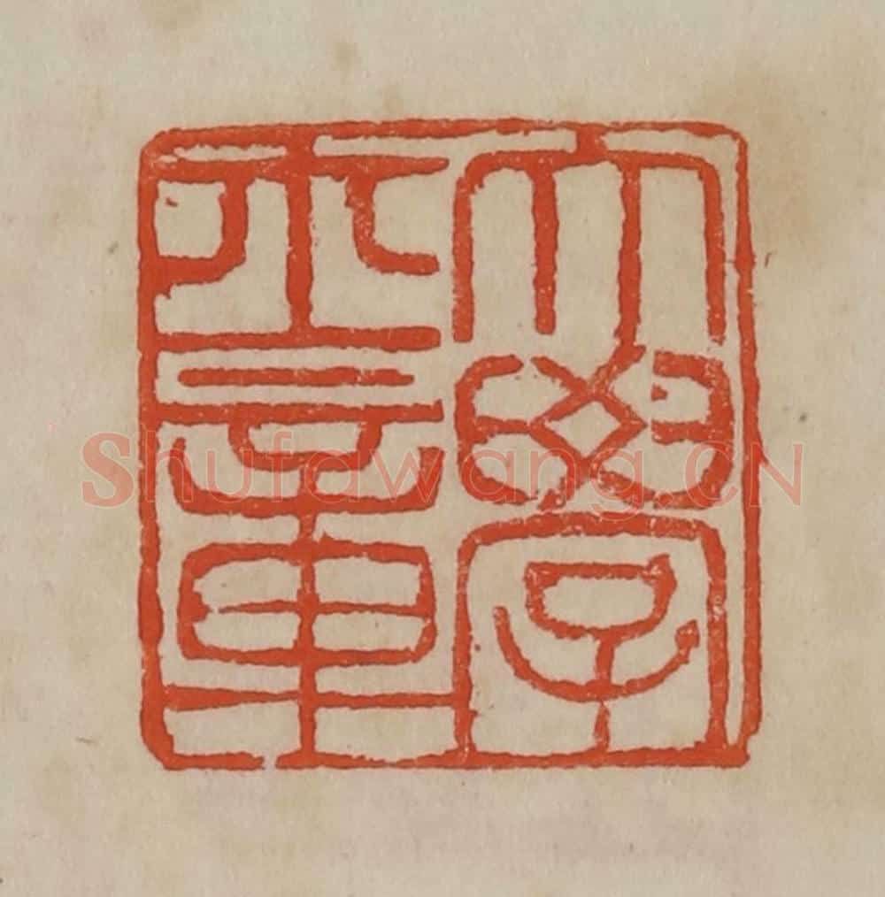 清 曹载奎辑 篆刻印章作品《大学士章》