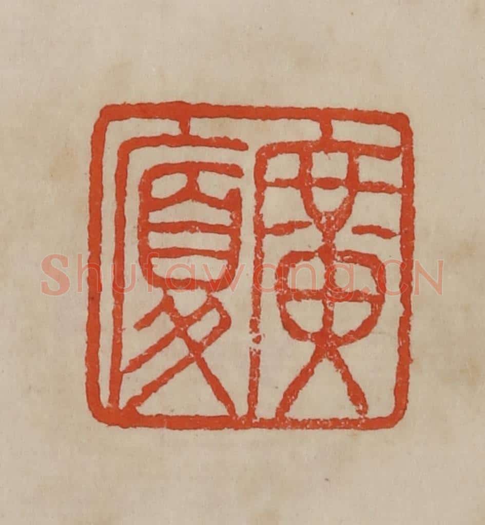 清 曹载奎辑 篆刻印章作品《广夏》