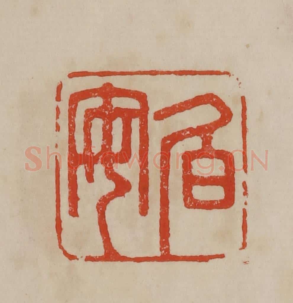 清 曹载奎辑 篆刻印章作品《伯安》