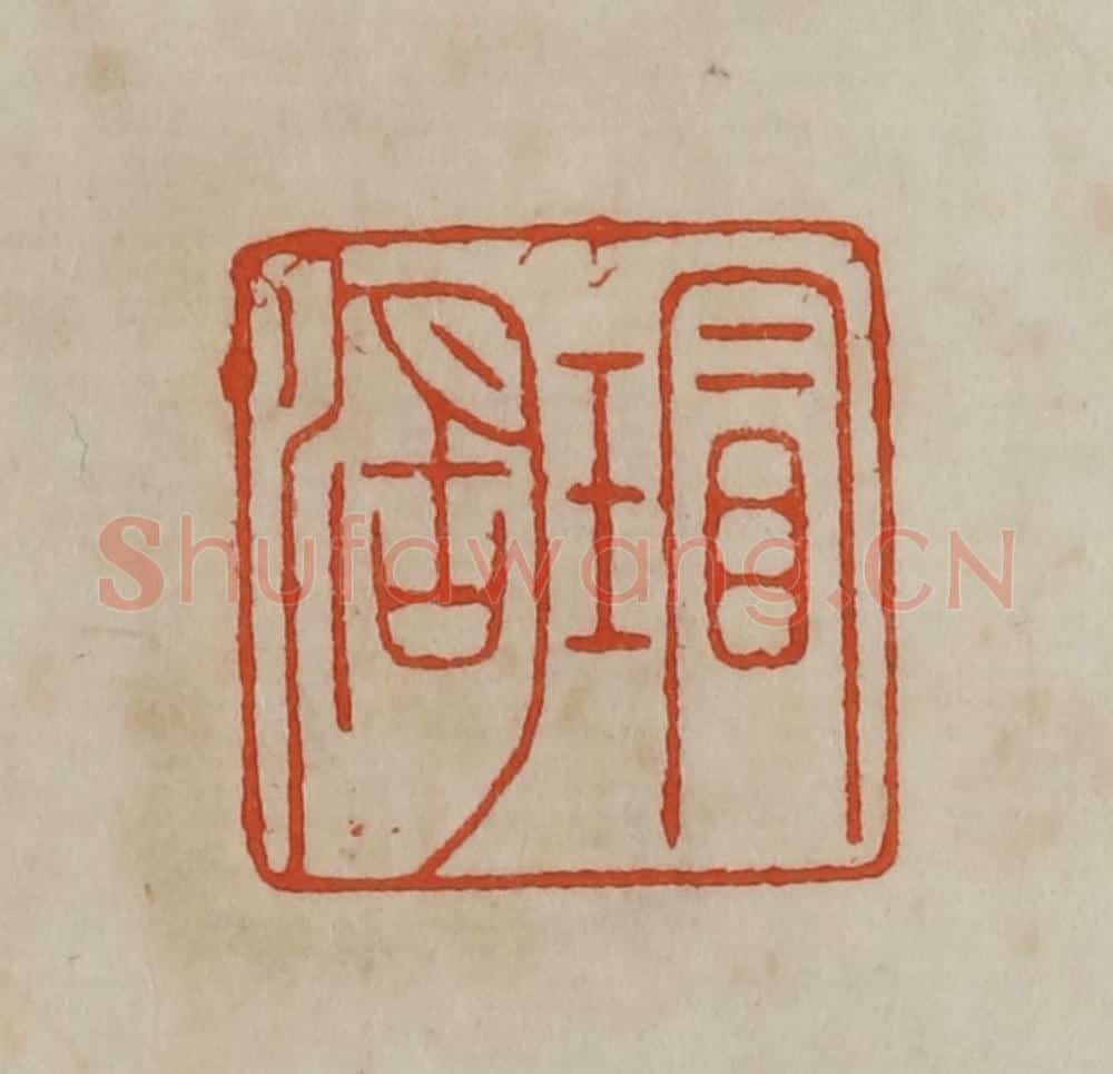 清 曹载奎辑 篆刻印章作品《瑁湖》