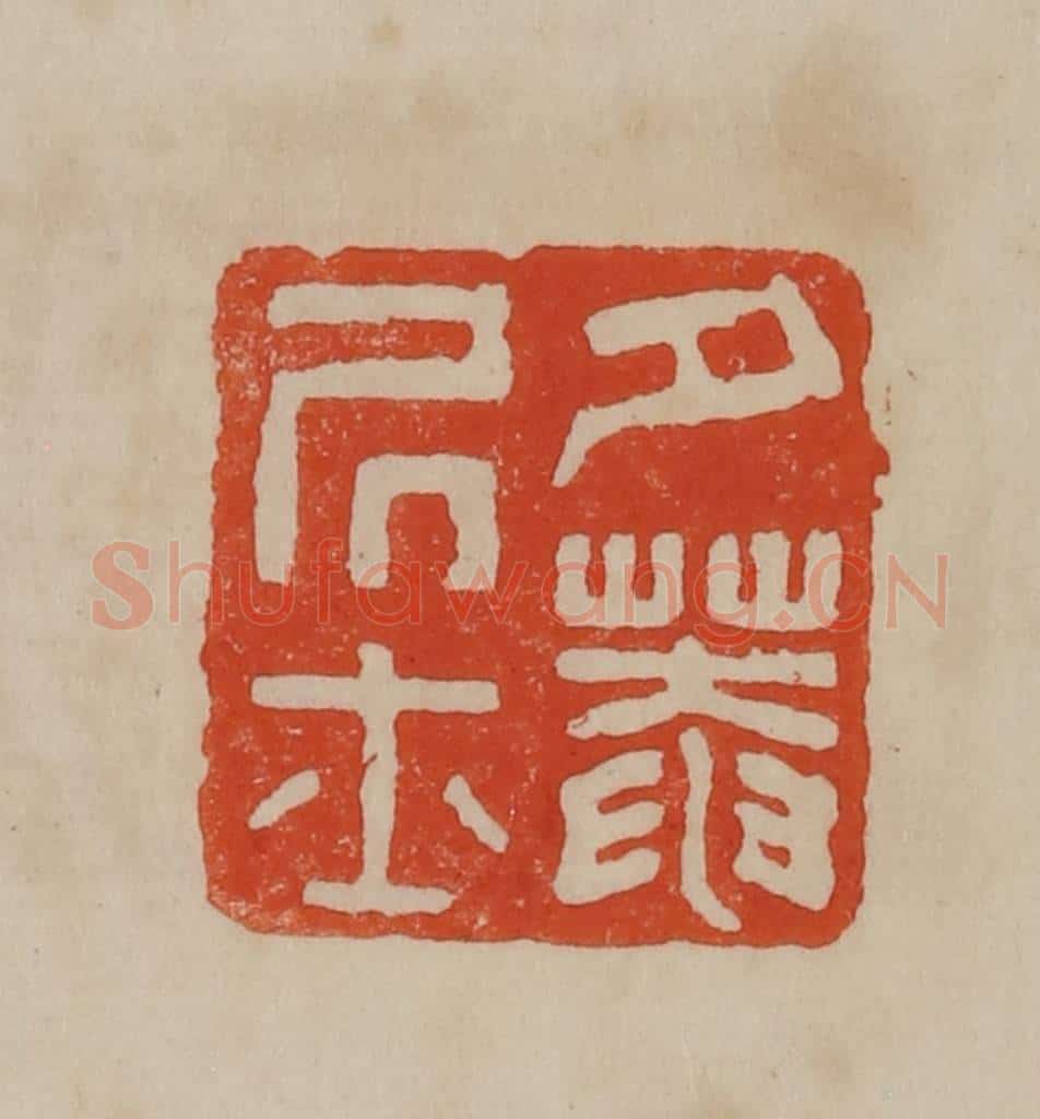 清 曹载奎辑 篆刻印章作品《夕庵居士》