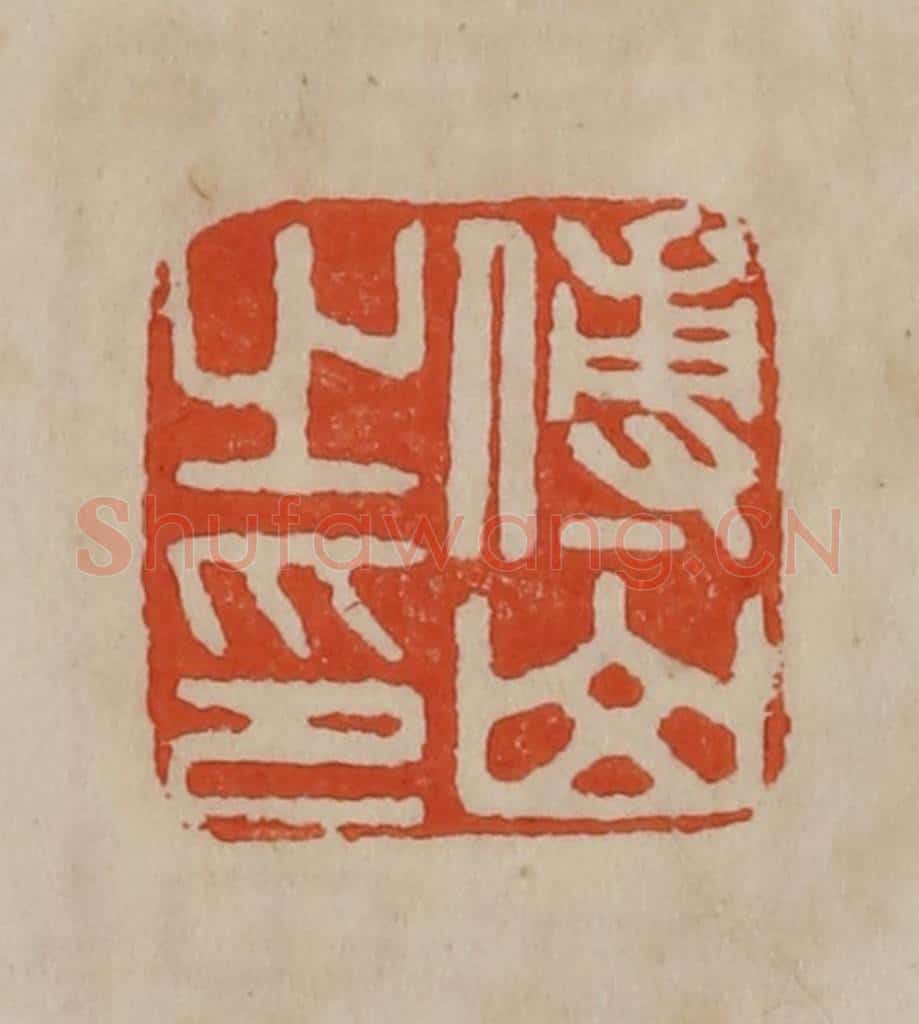 清 曹载奎辑 篆刻印章作品《傅山之印》