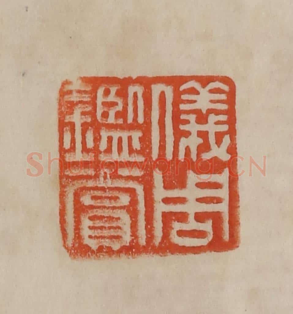 清 曹载奎辑 篆刻印章作品《仪周鉴赏》