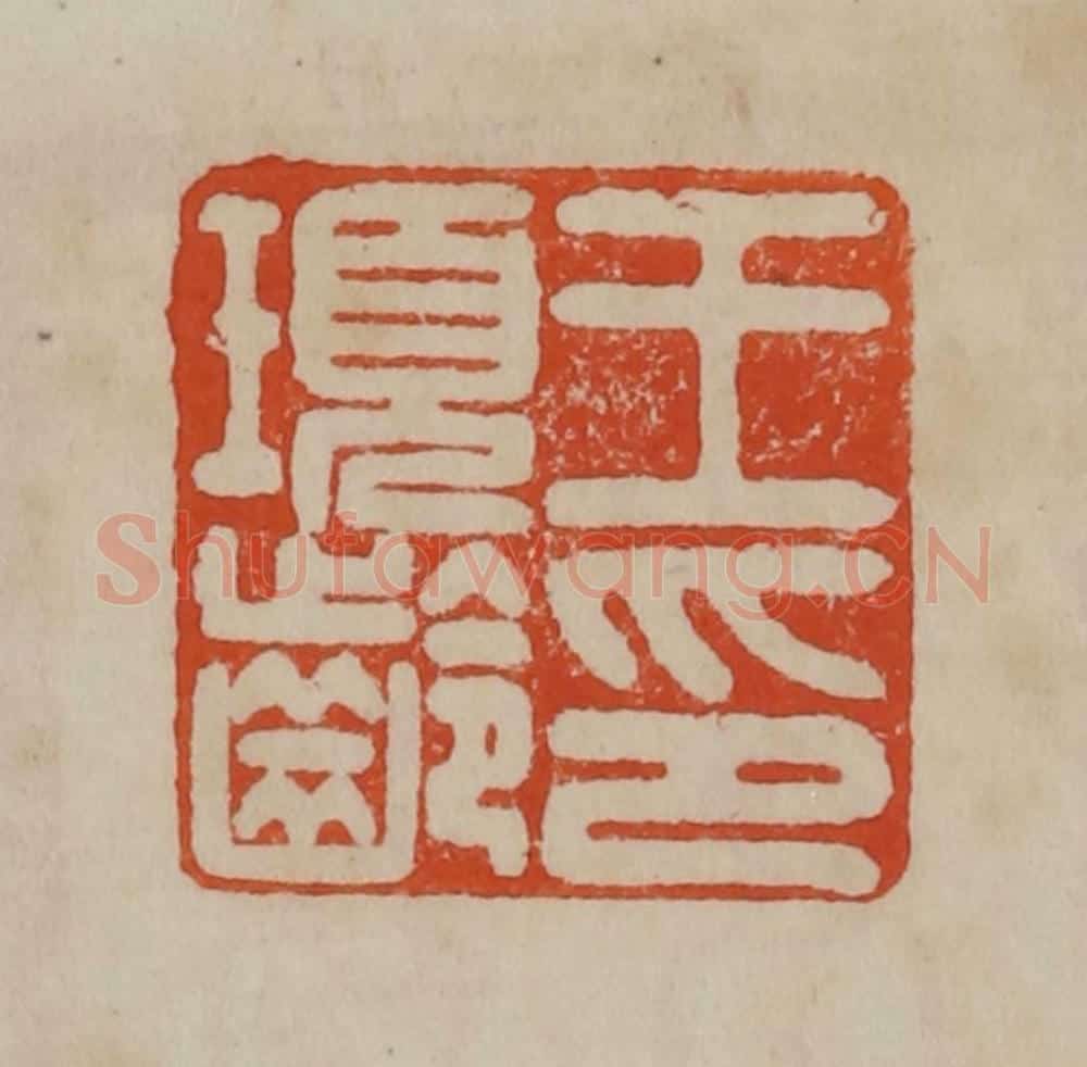 清 曹载奎辑 篆刻印章作品《王顼龄印》