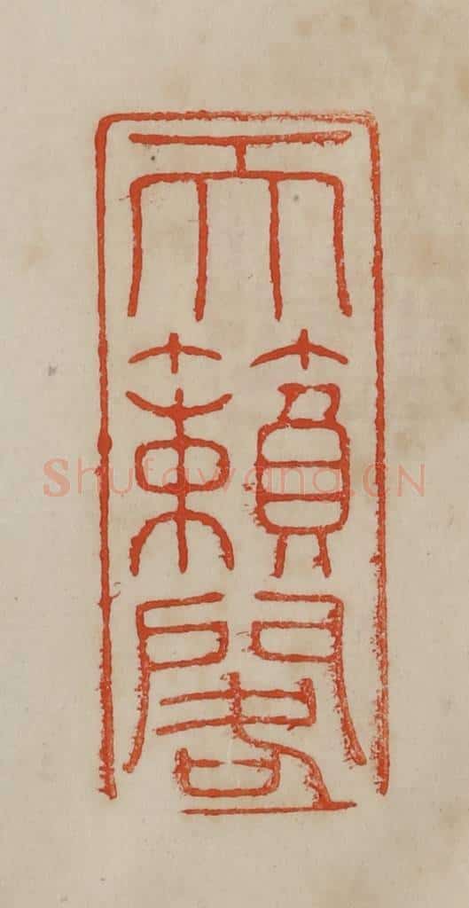 清 曹载奎辑 篆刻印章作品《天籁阁》