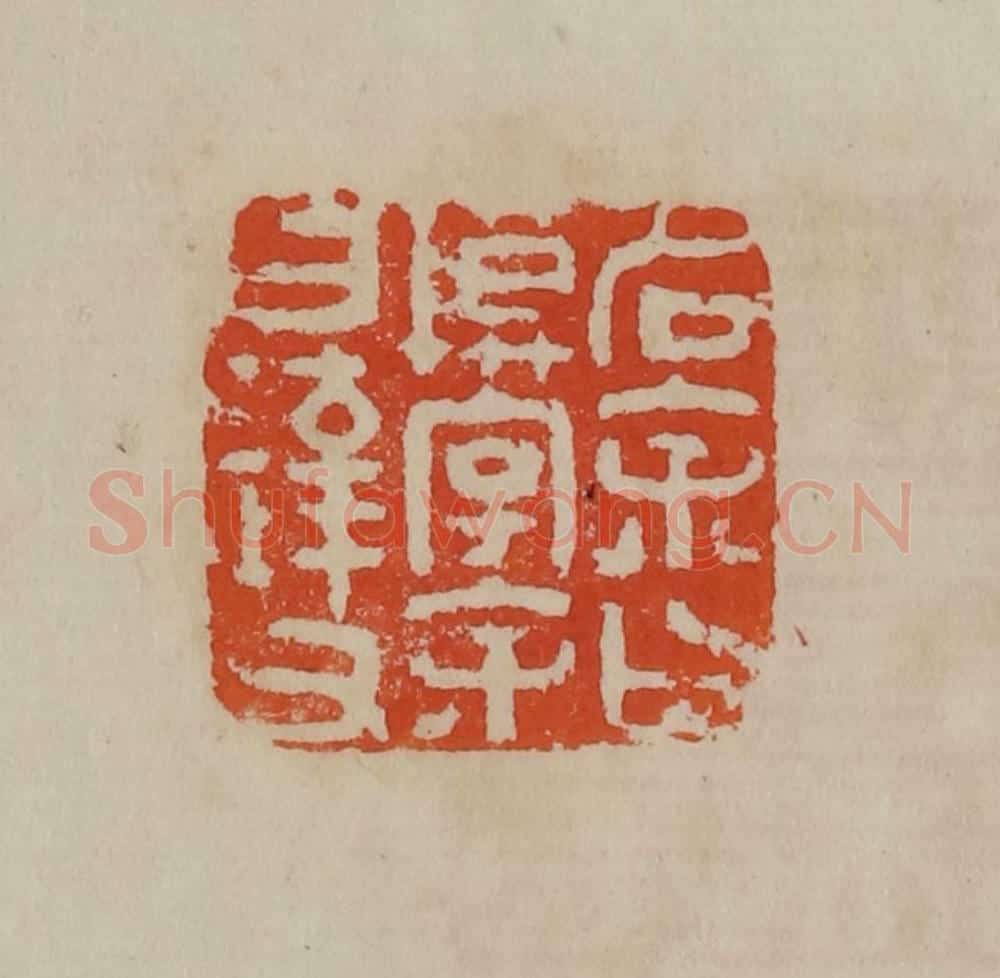清 曹载奎辑 篆刻印章作品《名余曰模字余曰达父》