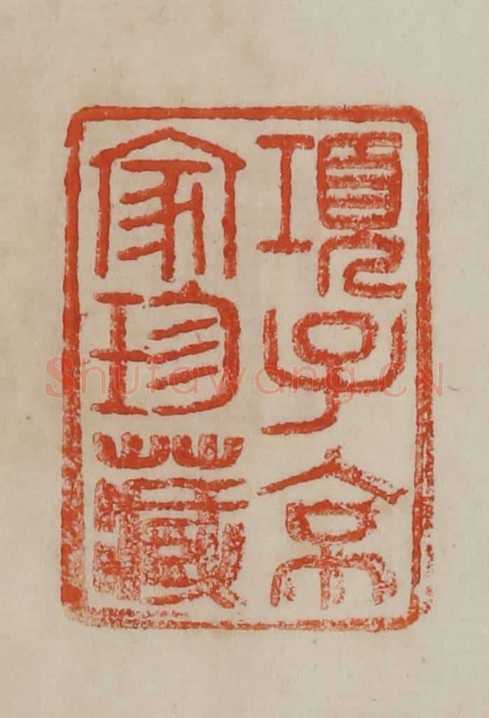 清 曹载奎辑 篆刻印章作品《项子京家珍藏》