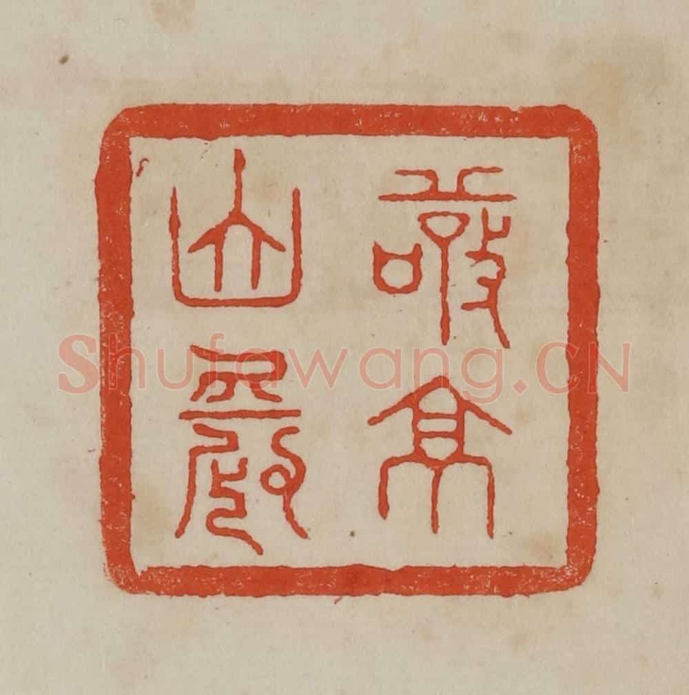 清 曹载奎辑 篆刻印章作品《敬亭山农》