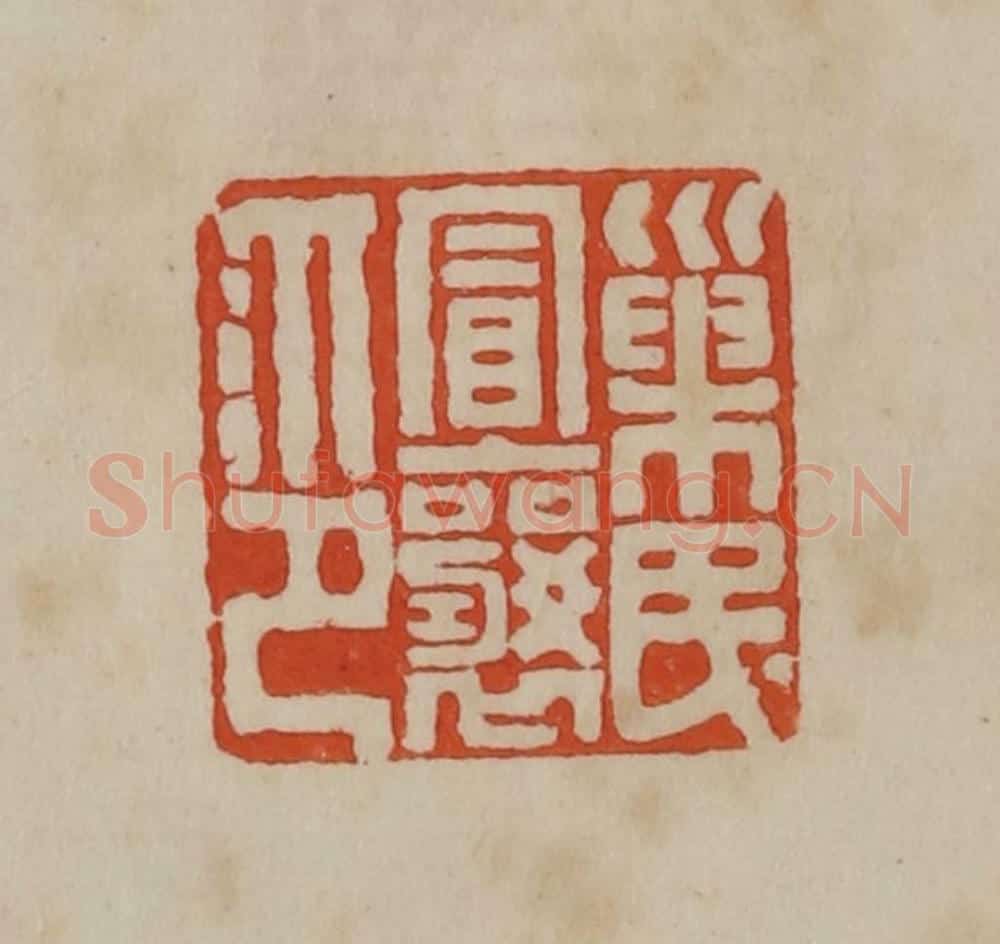 清 曹载奎辑 篆刻印章作品《巢民冒襄印》