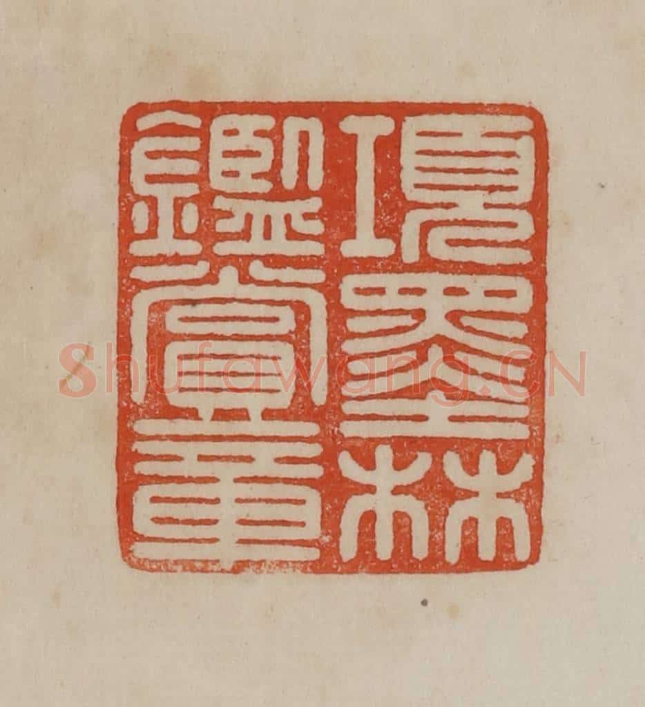 清 曹载奎辑 篆刻印章作品《项墨林鉴赏章》