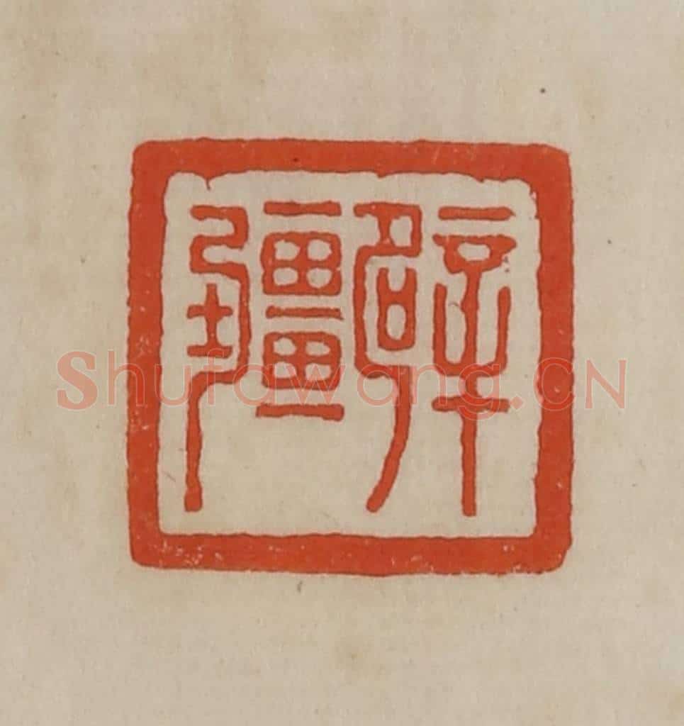 清 曹载奎辑 篆刻印章作品《辟疆》