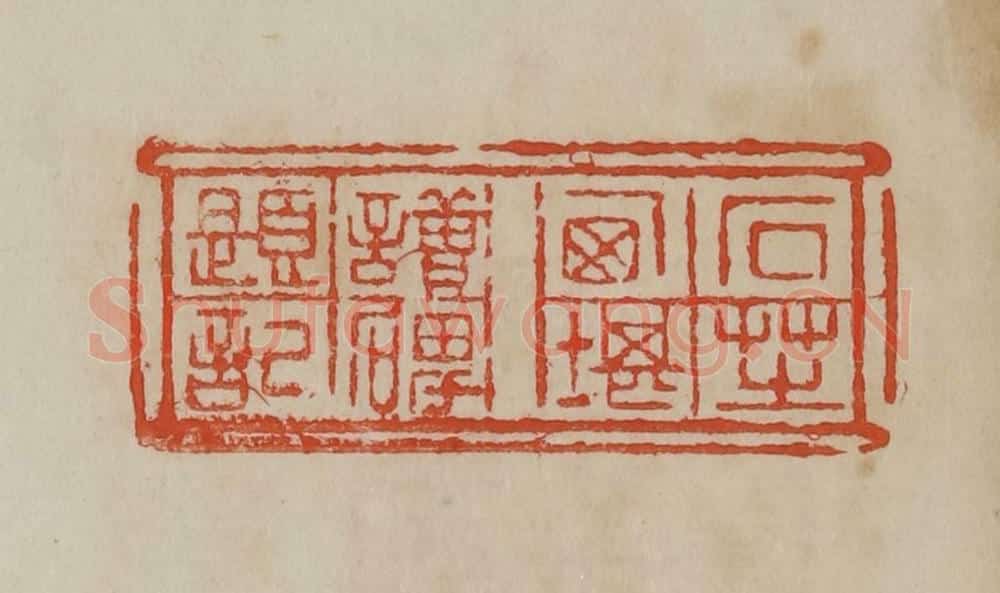 清 曹载奎辑 篆刻印章作品《石芝西堪读碑题记》