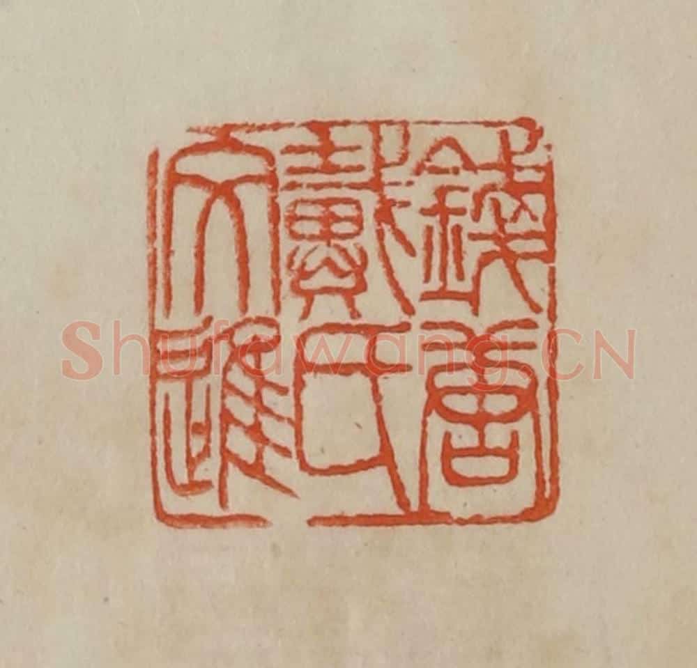 清 曹载奎辑 篆刻印章作品《钱塘戴氏文进》