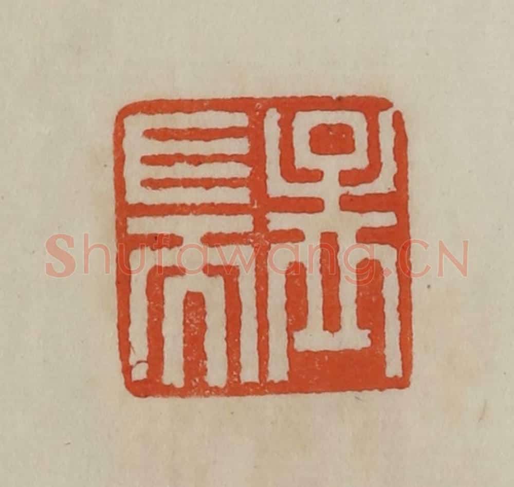 清 曹载奎辑 篆刻印章作品《孟端》