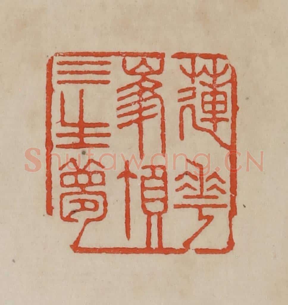 清 曹载奎辑 篆刻印章作品《莲花峰顶三生梦》