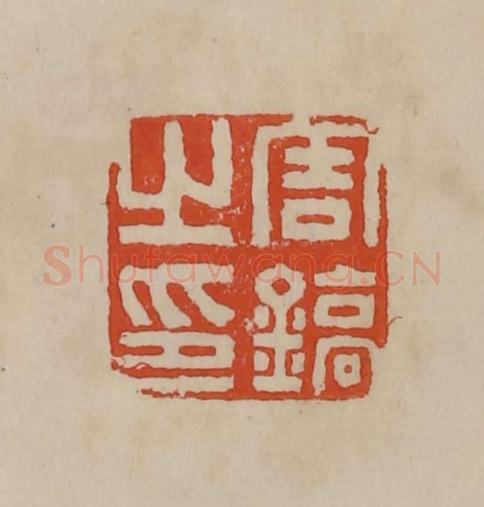 清 曹载奎辑 篆刻印章作品《周镐之印》