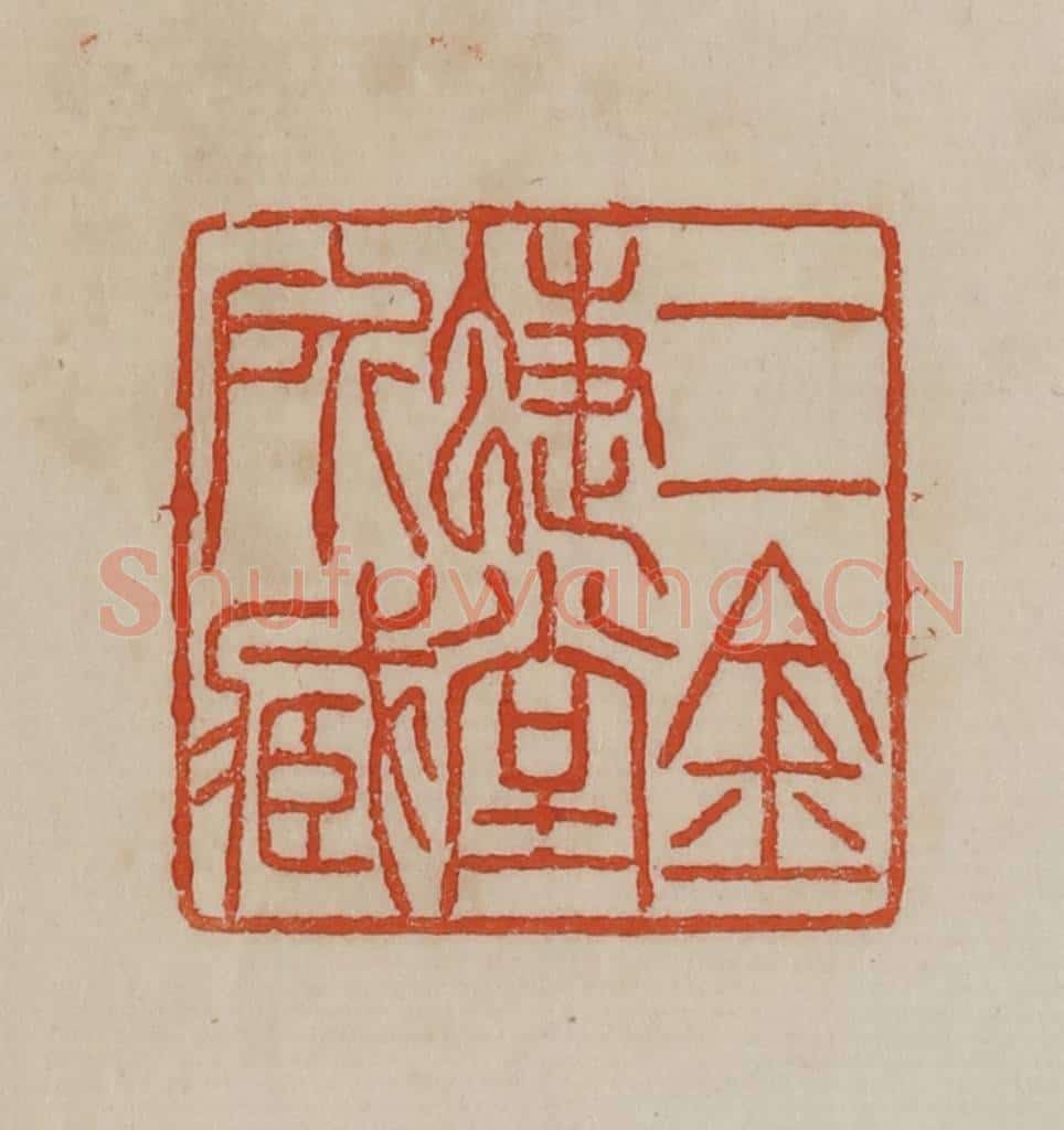 清 曹载奎辑 篆刻印章作品《二金蜨堂所藏》