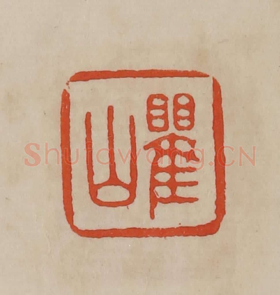 清 曹载奎辑 篆刻印章作品《瞿山》