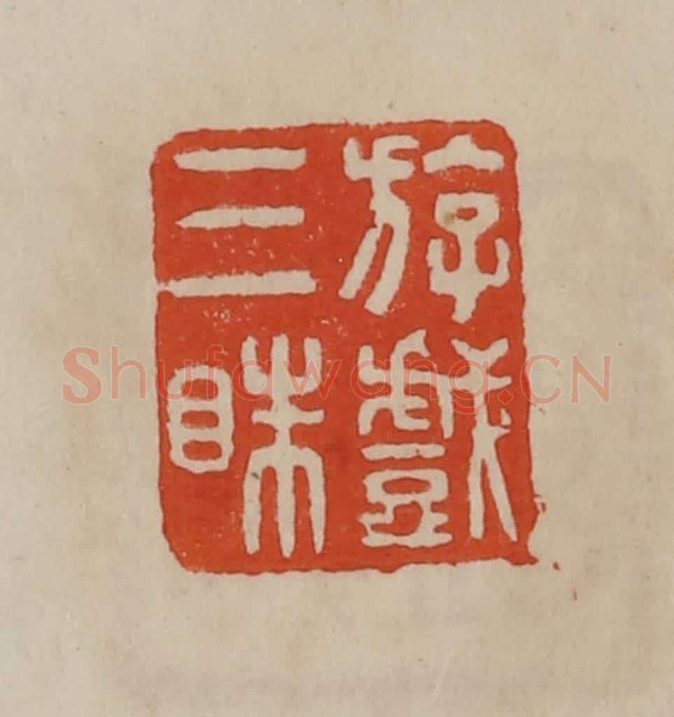 清 曹载奎辑 篆刻印章作品《斿戏三眛》