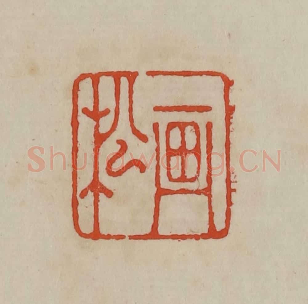清 曹载奎辑 篆刻印章作品《画松》