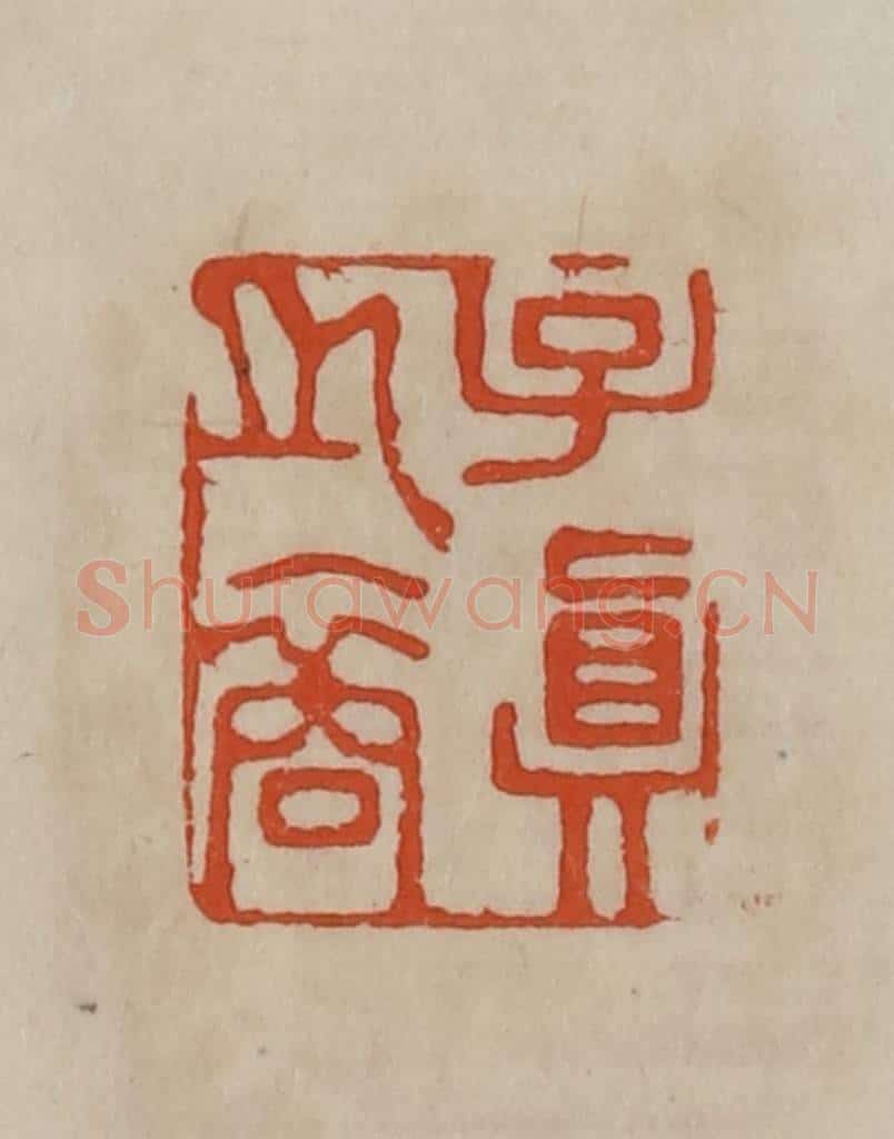 清 曹载奎辑 篆刻印章作品《子真之裔》