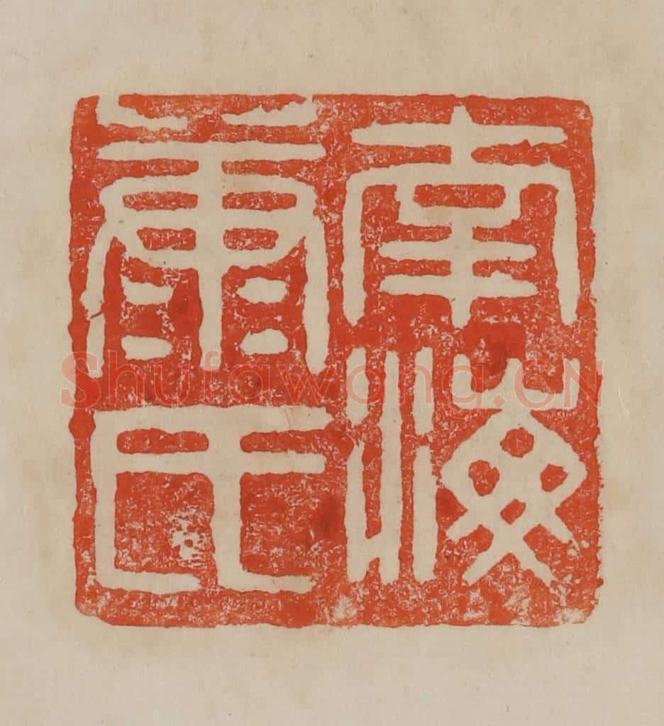 清 曹载奎辑 篆刻印章作品《南海康氏》