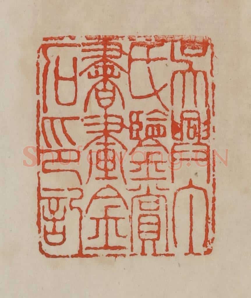 清 曹载奎辑 篆刻印章作品《吴兴丁氏鉴赏书画金石印记》