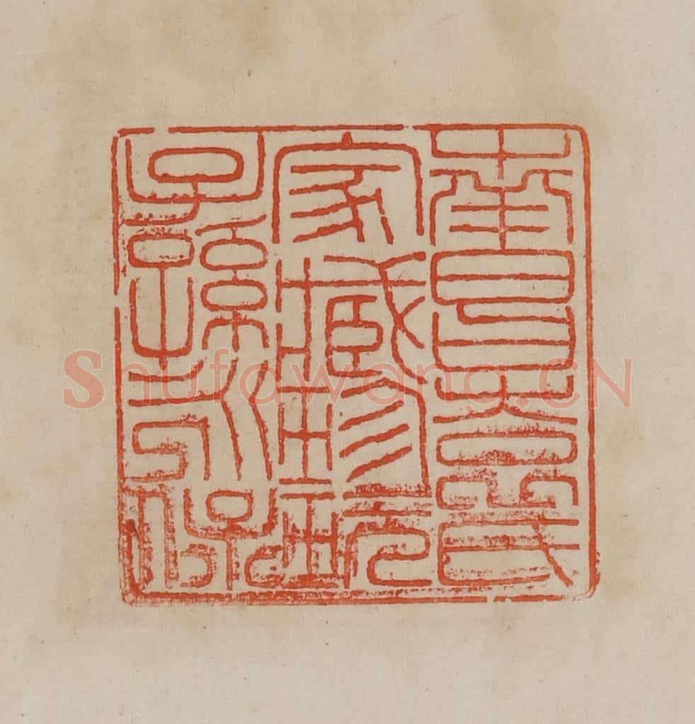 清 曹载奎辑 篆刻印章作品《南昌袁氏家藏珍玩子孙永保》