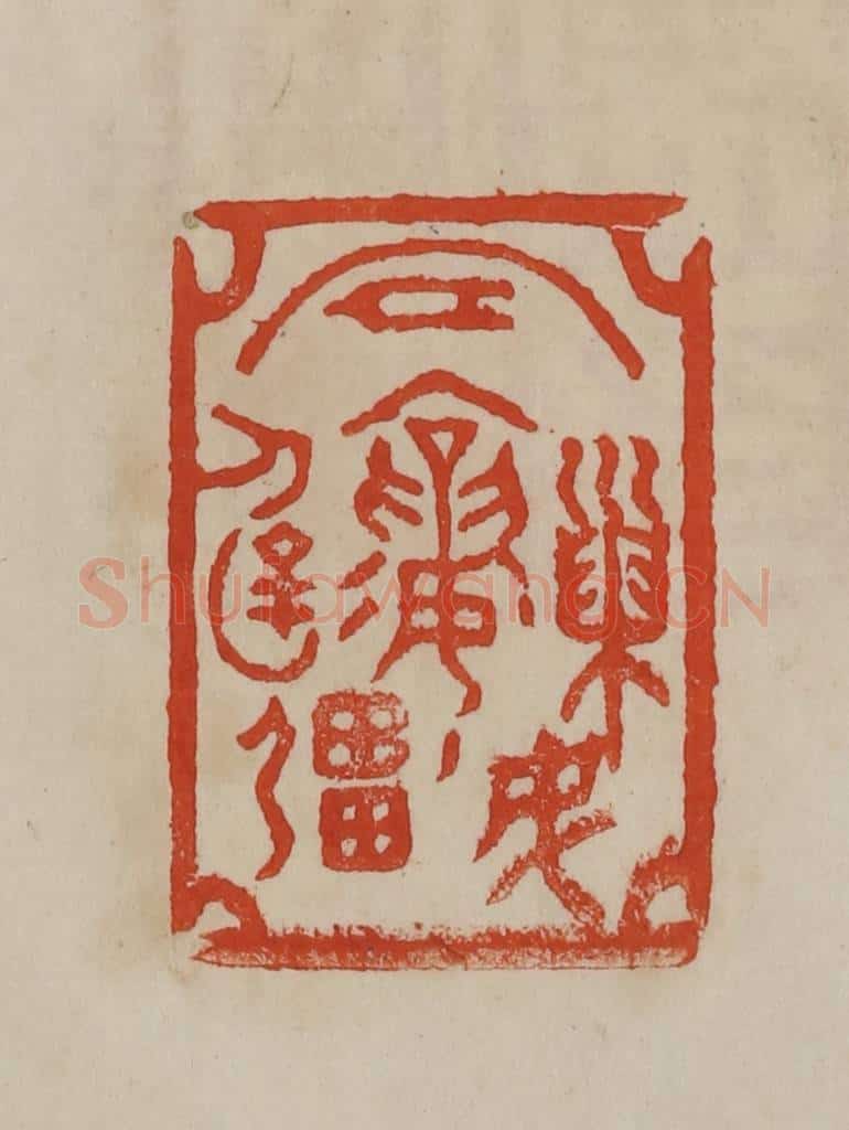 清 曹载奎辑 篆刻印章作品《巢民冒襄辟疆》