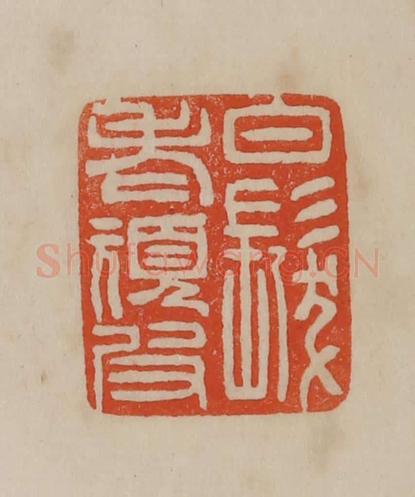 清 曹载奎辑 篆刻印章作品《白发老顽皮》