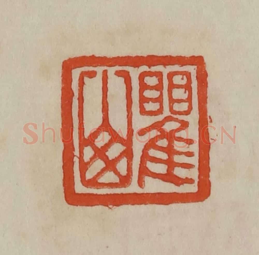 清 曹载奎辑 篆刻印章作品《瞿山》