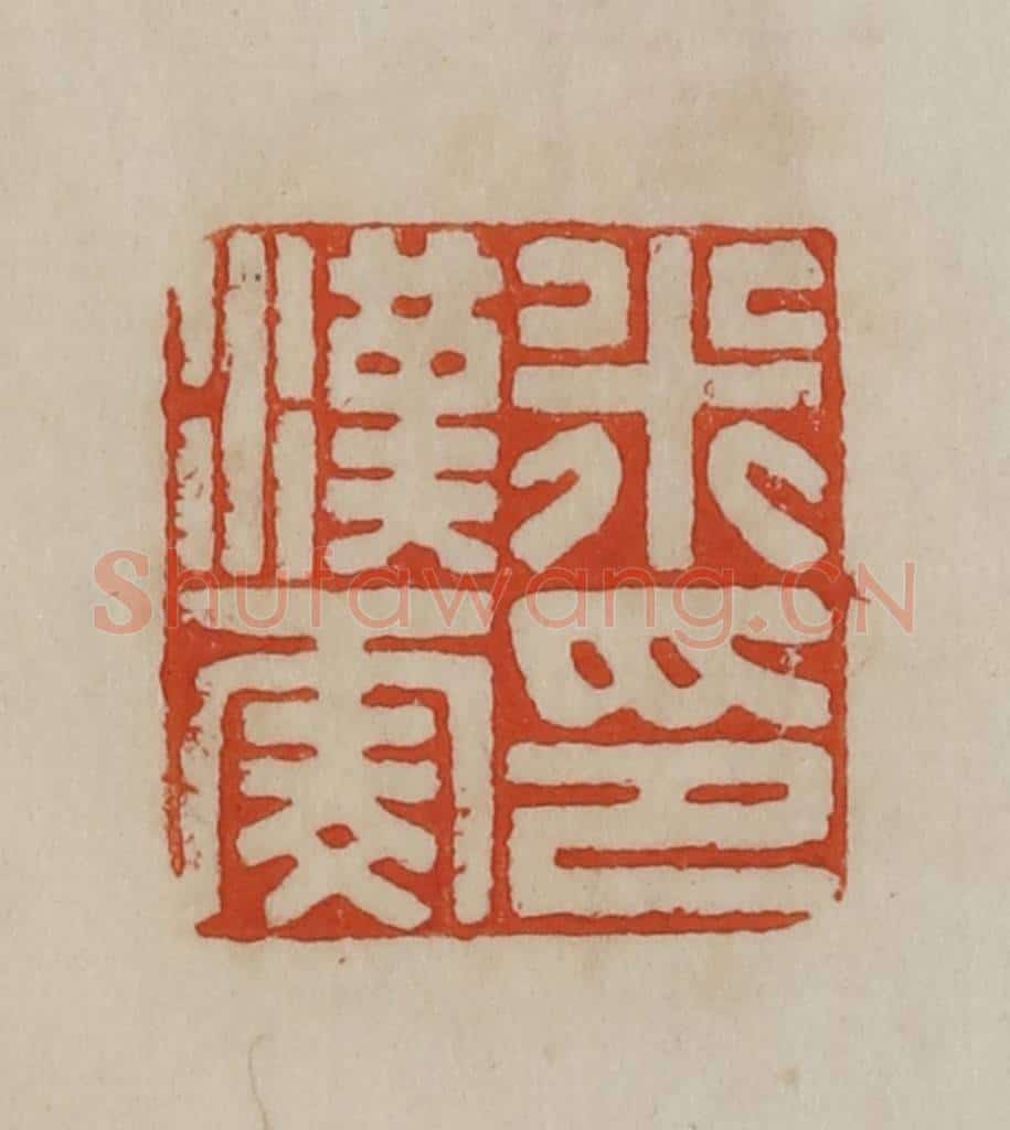 清 曹载奎辑 篆刻印章作品《米汉雯印》