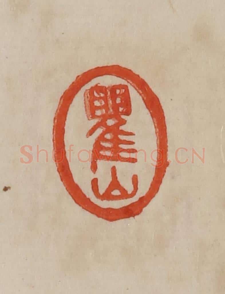 清 曹载奎辑 篆刻印章作品《瞿山》