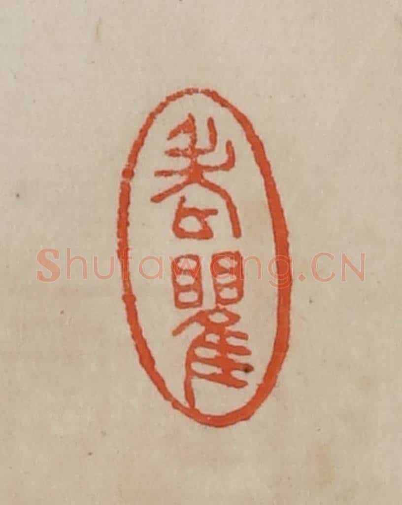 清 曹载奎辑 篆刻印章作品《老瞿》