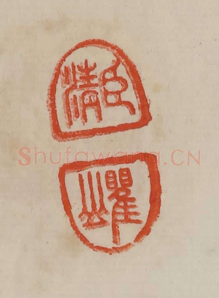 清 曹载奎辑 篆刻印章作品《臣清、瞿山》