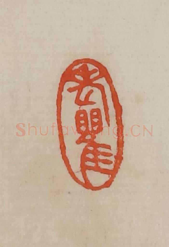 清 曹载奎辑 篆刻印章作品《老瞿》