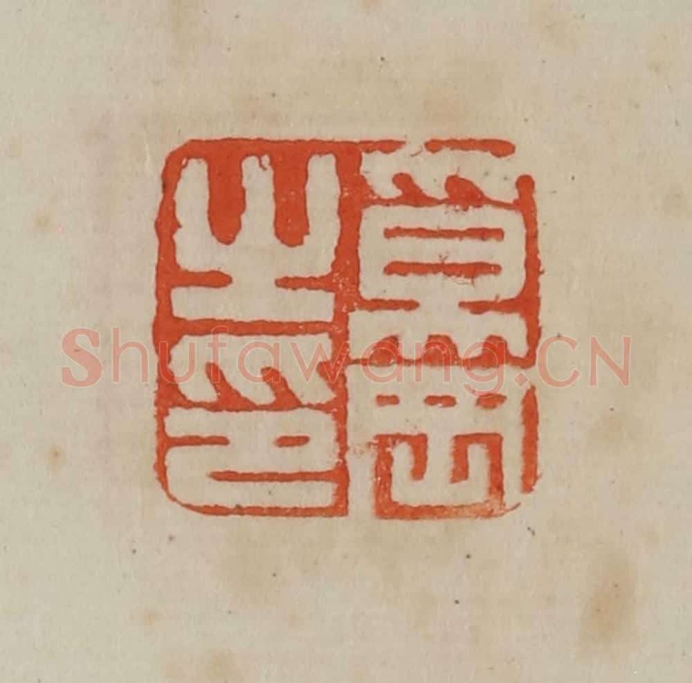 清 曹载奎辑 篆刻印章作品《奚冈之印》