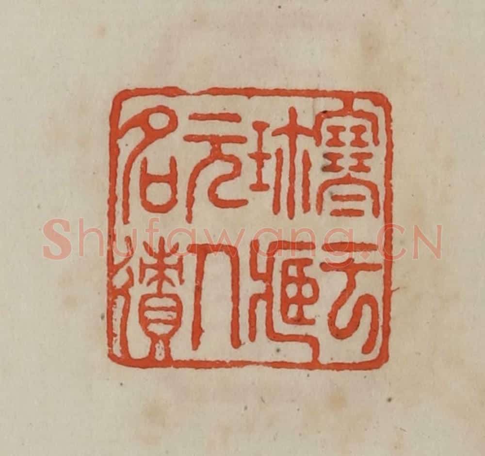清 曹载奎辑 篆刻印章作品《寒云珍藏元人名㣱》