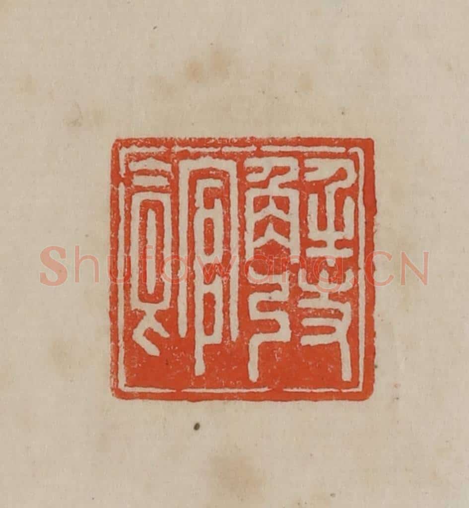 清 曹载奎辑 篆刻印章作品《解弢馆》