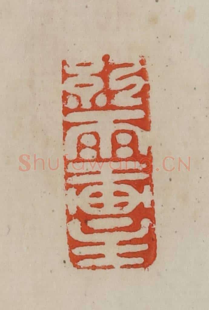 清 曹载奎辑 篆刻印章作品《红雨轩主》