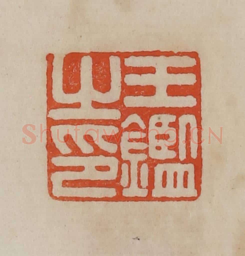 清 曹载奎辑 篆刻印章作品《王鉴之印》