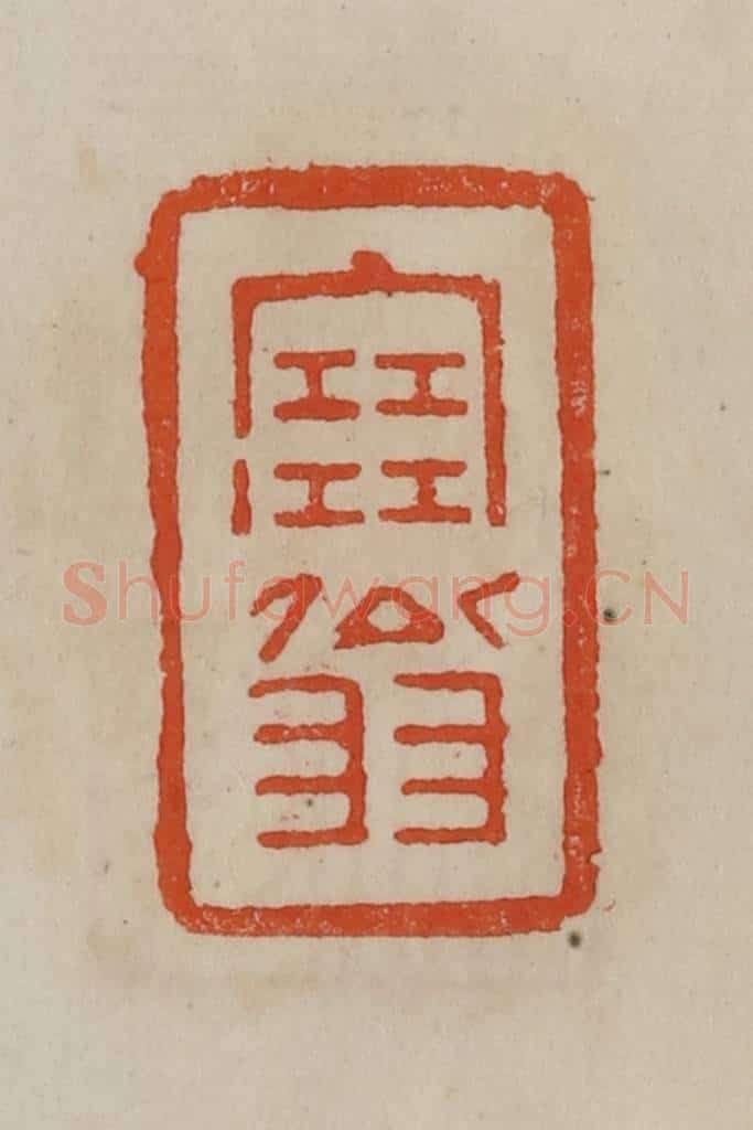 清 曹载奎辑 篆刻印章作品《塞翁》