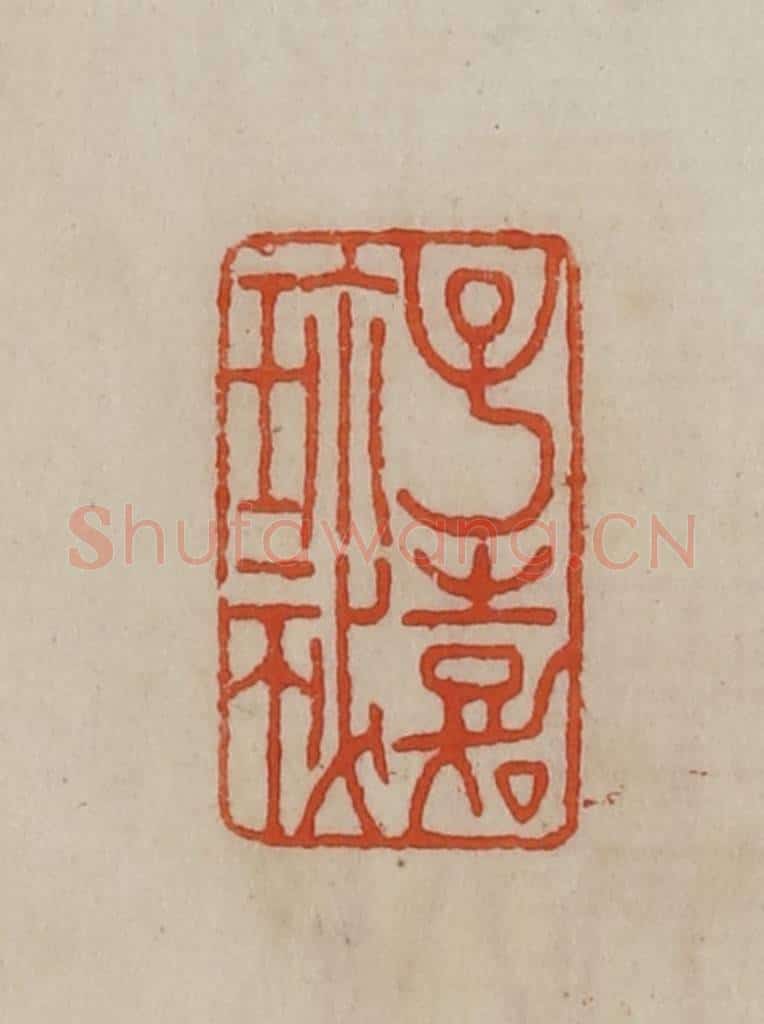 清 曹载奎辑 篆刻印章作品《子嘉珍秘》